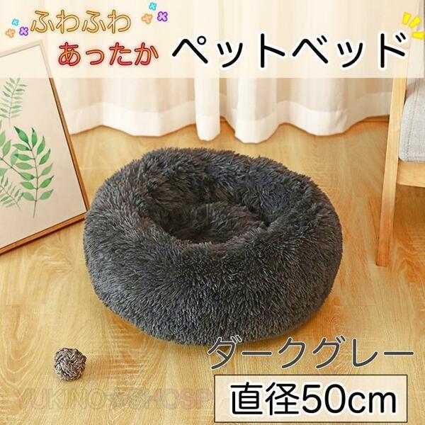 ダークグレー　ペット 50cm ふわふわ　ベット　寝床　クッション　もこもこ