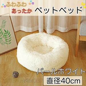  pearl white pet 40cm soft bed . floor cushion 