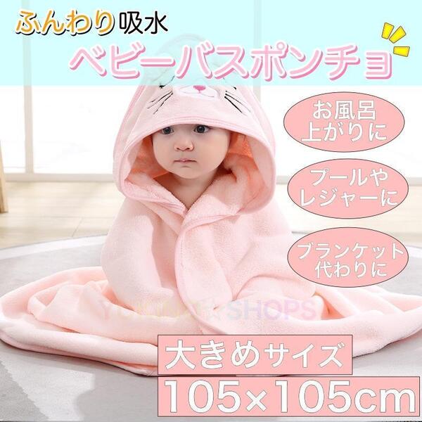 ベビー バスポンチョ ピンク 100cm ブランケット 吸水 速乾 赤ちゃん