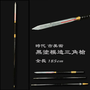 古美術品 時代 外装 模造槍 黒塗柄 三角槍 レプリカ 槍 模造刀 武具 刀装具 全長185cm