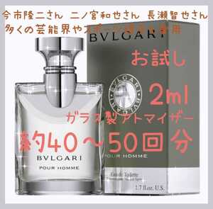 BVLGARI ブルガリ プールオム オードトワレ 2ml(約40～50回分) 香水 ガラス製アトマイザー 新品 未使用