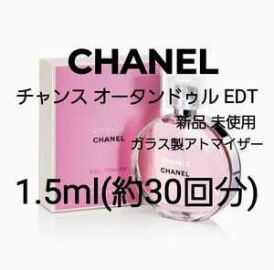 CHANEL シャネル チャンス オータンドゥル オードトワレ ガラス製アトマイザー 1.5ml(約30回分) 香水 新品 未使用