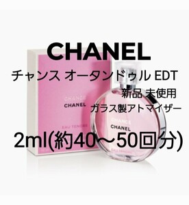 CHANEL シャネル チャンス オータンドゥル オードトワレ ガラス製アトマイザー 2ml(約40～50回分) 香水 新品 未使用