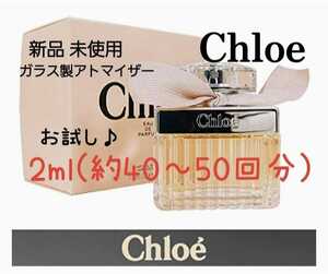 Chloe クロエ オードパルファム 2ml(約40～50回分) 香水 ガラス製アトマイザー 新品 未使用 