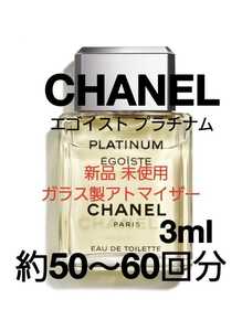 CHANEL シャネル エゴイスト プラチナム オードトワレ 香水 ガラス製アトマイザー 3ml(約50～60回分) 新品 未使用