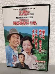 ◎正規版◆ 男はつらいよ 寅次郎恋やつれ◆渥美清、吉永小百合◆1974年 寅さんＤＶＤマガジンVol.25◆ＤＶＤ