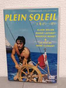 ◎正規版◆ 太陽がいっぱい　ハイビジョンテレシネ修復版◆アラン・ドロン、・モーリス・ロネ、マリー・ラフォレ◆ＤＶＤ