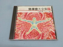 ★効果音大全集27 人体の音/イメージ音 CD ジャケット/ケース付き USED 88874②★！！_画像1