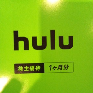 hulu 日本テレビ株主優待　1カ月　番号のみ通知　期限2024年３月31日 