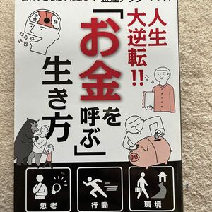 【SALE】人生大逆転『お金を呼ぶ』生き方