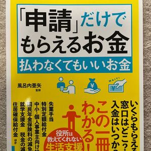 「申請」だけでもらえるお金 払わなくてもいいお金