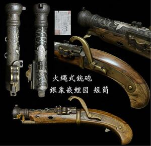 火縄式銃砲 短筒 銃身に銀象嵌鯉図 全長25.4cm 口径1.2cm 三匁 槊杖も付属しております