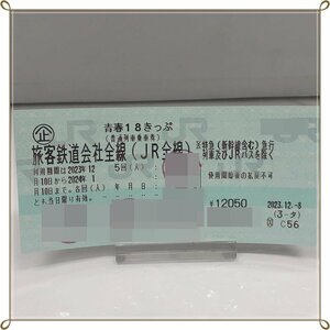 青春18きっぷ　1回分　2024年1月10日まで