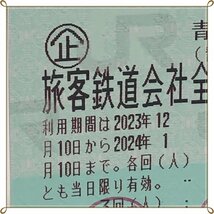 青春18きっぷ　1回分　2024年1月10日まで_画像2