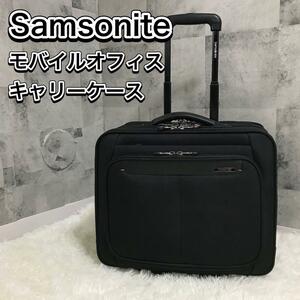 美品 Samsonite サムソナイト キャリーケース 機内持ち込み可 モバイルオフィス スーツケース トラベルバック