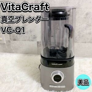 美品 VitaCraft ビタクラフト 真空ブレンダー VC-Q1 ミキサー