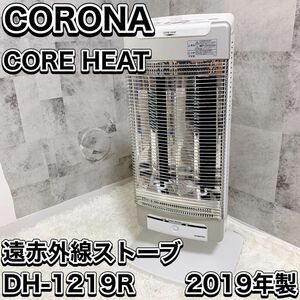 CORONA CERAMHEAT コロナ コアヒート 遠赤外線ストーブ DH-1219R