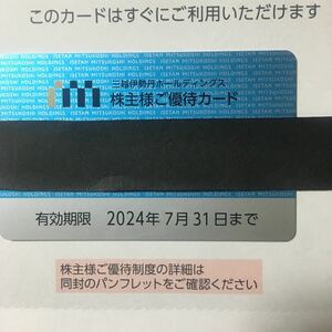 【最新】三越伊勢丹 株主優待カード(限度額30万円)1枚　ミニレター対応63円　 2024年7月31日まで 　女性名義