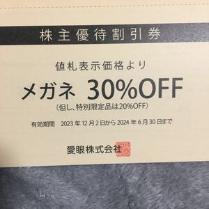 【最新】メガネの愛眼 株主優待券 1冊(メガネ30%割引30%OFF1枚+補聴器10％OFF1枚 )　ミニレター対応63円　アイフィーあいがん　AIGAN