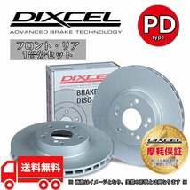 DIXCEL ディクセル PDタイプ 前後セット ブレーキローター スカイライン R33/ER33/ECR33 93/8～98/11 3212005/3253354_画像1