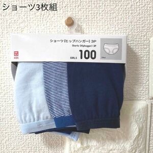 UNIQLO ショーツ（ボーダー・ヒップハンガー・3枚組）100