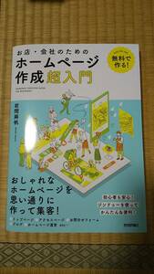 無料で作る! お店・小さな会社のためのホームページ作成超入門