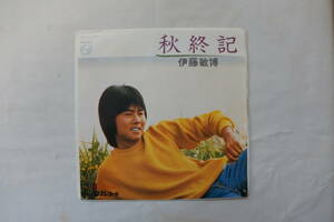  rare * unused * sample record Ito Toshihiro autumn . chronicle fashion sick. street 7 -inch analogue record record domestic free shipping.