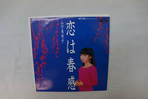 値下げしました。稀少　山口美央子　恋は春感　月姫　７インチアナログレコード盤