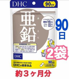 即決 2袋 送料込 90日分 DHC 亜鉛 サプリメント サプリ ディーエイチシー 新品 カプセル 健康食品 クロム セレン 元気 抗酸化 活力 栄養