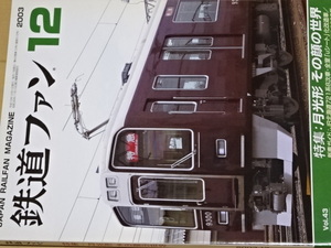 鉄道ファン　月光型その顔の世界　「５８３系、４８５系他」