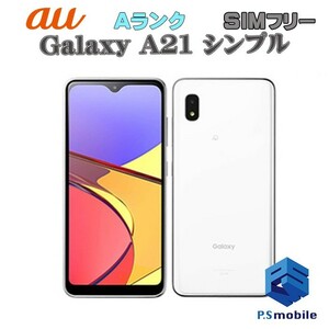 【超美品】SIMロック解除済み SIMフリー au SCV49 SAMSUNG Galaxy A21 シンプル ホワイト ギャラクシー 判定○ 804573