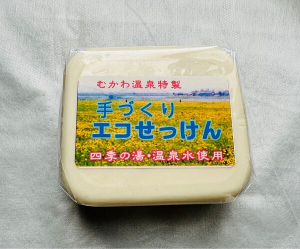 ◆北海道 むかわ温泉特製 手づくりエコせっけん◆むかわ温泉 四季の湯・温泉水使用
