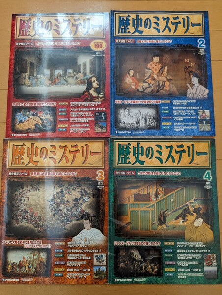 中古雑誌☆4冊☆週刊歴史のミステリー1・2・3・4☆デアゴスティーニ・ジャパン☆送料込み