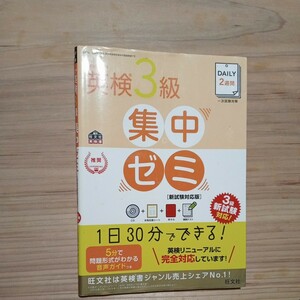 英検３級　集中ゼミ　１日３０分でできる　新試験対応　２週間　旺文社　５分で問題形式がわかる音声ガイド付き　合格応援シート付　