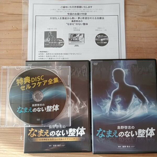 島野啓志の“なまえ”のない整体　 特典DVD　セルフケア全集 自律神経＆気管支の究極のテクニック　フルセット　匿名配送　送料無料