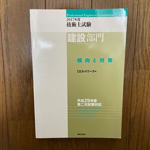 技術士試験　[建設部門] 傾向と対策 2017年度