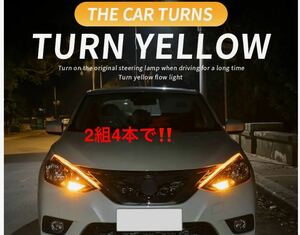 左右計４枚　LED 流れる　ウインカー　シーケンシャル　ウィンカー デイライト