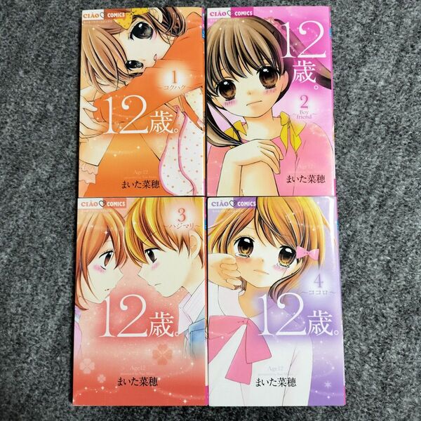 12歳/まいた菜穂 1巻~4巻