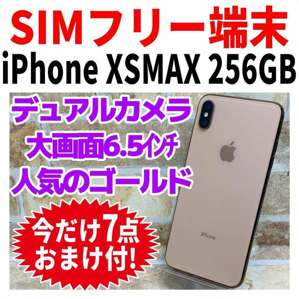 SIMフリー iPhoneXSMAX 256GB 829 ゴールド 電池良好