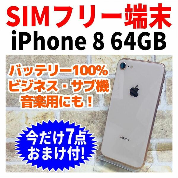 SIMフリー iPhone8 64GB 137 ゴールド 新品電池
