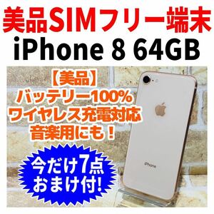 美品 SIMフリー iPhone8 64GB 144 ゴールド 新品バッテリ－