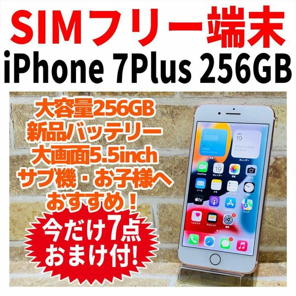 SIMフリー iPhone7Plus 256GB 229 ローズゴールド 電池新品