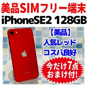 美品 SIMフリー iPhoneSE2 128GB 858 レッド 電池良好 人気カラー