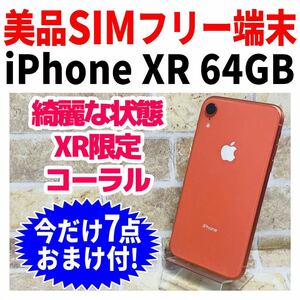 美品 SIMフリー iPhoneXR 64GB 815 コーラル 新品バッテリ－