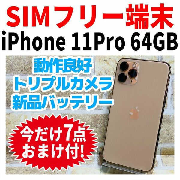 SIMフリー iPhone11Pro 64GB 840 ゴールド 新品電池
