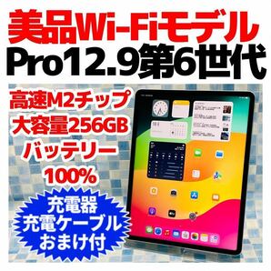 美品 iPad Pro 12.9 第6世代 本体 256GB WiFi M2