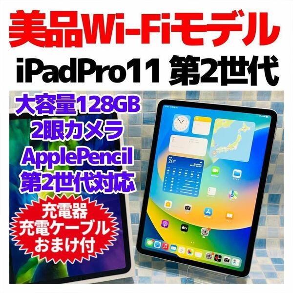美品 iPad Pro 11インチ 第2世代 128GB WiFi 450 シルバー