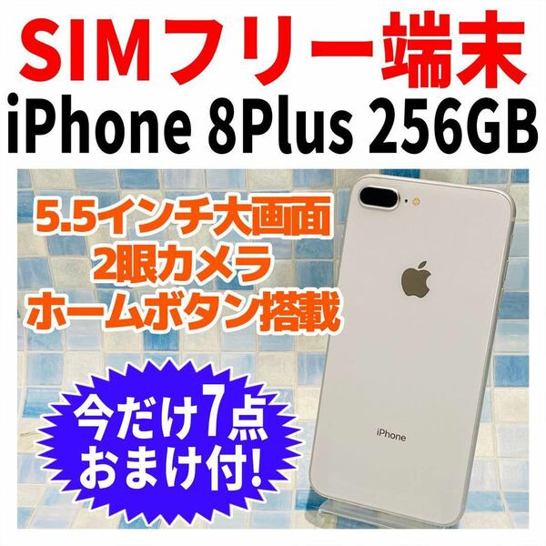 SIMフリー iPhone8Plus 256GB 145 シルバー バッテリー新品