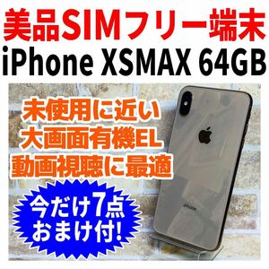 美品 SIMフリー iPhoneXSMAX 64GB 803 ゴールド 電池良好