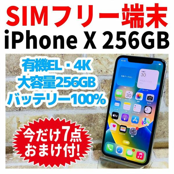 SIMフリー iPhoneX 256GB 838 シルバー 新品バッテリ－